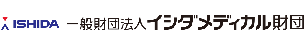 一般財団法人　イシダメディカル財団