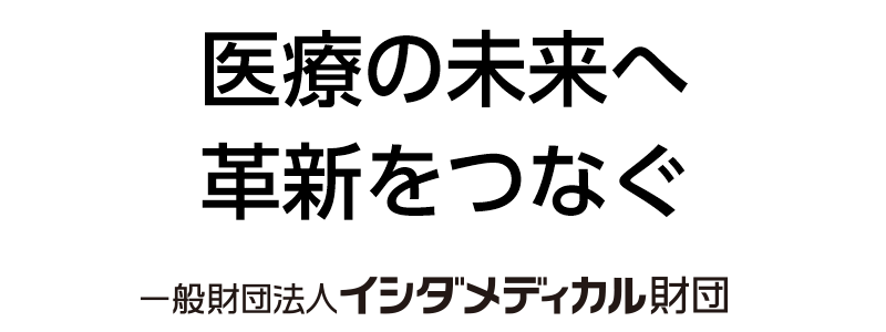 医療の未来づくりで社会貢献